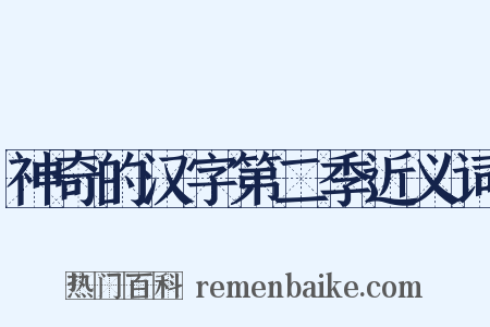 神奇的汉字第二季近义词是什么意思的图片